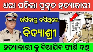 କ୍ରାଇମବ୍ରାଞ୍ଚ କୁ ମିଳିଲା ହତ୍ୟାକାରୀ - ହତ୍ୟାକାରୀ କିଏ ଭିଡ଼ିଓ ଦେଖନ୍ତୁ !! Aditya Dash Odia News !! #viral