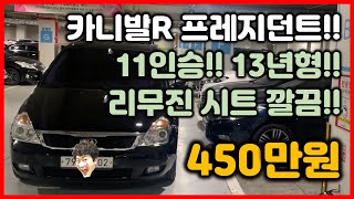 **판매완료** [기아] 카니발R 그랜드카니발 프레지던트!! 2013년!! 450만원!! 중고차 판매