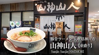 神戸流豚骨 山神山人　西神プレンティ店【並盛り】