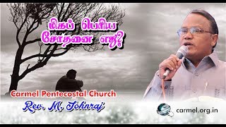 மிக பெரிய சோதனை எது? - Sermon by Pastor Johnraj