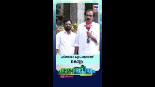 കൊല്ലം പടിഞ്ഞാറെ കല്ലട പഞ്ചായത്ത് മനോരമ ന്യൂസ് നാട്ടുസൂത്രത്തില്‍ #ManoramaNews