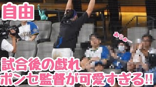 【ポンセの戯れ】試合終了後にファンと交流をするポンセ監督が可愛すぎる‼︎エスコンフィールド北海道日ハム対ロッテ