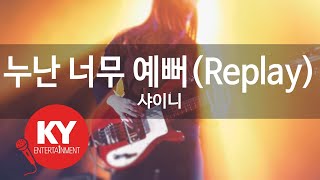 누난 너무 예뻐(Replay) -샤이니 (KY.46317) [KY 금영노래방] / KY Karaoke