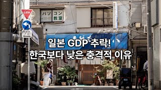 1인당 GDP 한국을 밑도는 일본