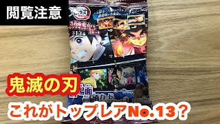 【鬼滅の刃(kimetsu)】鬼滅の刃名場面回顧カードチョコスナック3！三段階変化！TOPレア狙う！　きめつのやいば　DemonSlayer　炭治郎　煉獄　猗窩座　無限列車編