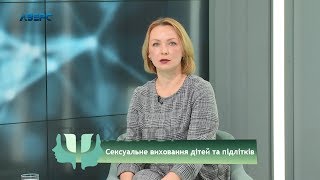 Психолог і Я. Сексуальне виховання дітей та підлітків