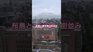 JR鹿児島中央駅の観覧車から見た桜島と錦江湾と鹿児島の街#shorts