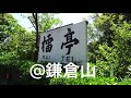 vlog @鎌倉・檑亭編