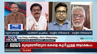 വീണാ വിജയനെ കുറിച്ച് പറഞ്ഞ കാര്യങ്ങളിൽ ഉറച്ച് നിൽക്കുന്നുവെന്ന് മാത്യു കുഴൽനാടൻ | News Hour