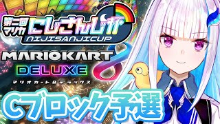 【マリオカート8DX】#マリカにじさんじ杯 Cブロック予選 リゼ視点【にじさんじ/リゼ・ヘルエスタ】