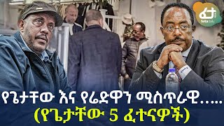 Ethiopia - የጌታቸው እና የሬድዋን ሚስጥራዊ….. !  (የጌታቸው 5 ፈተናዎች)