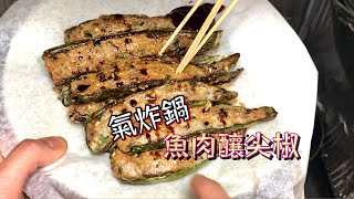 魚肉釀尖椒 氣炸鍋 免油炸 簡單做法