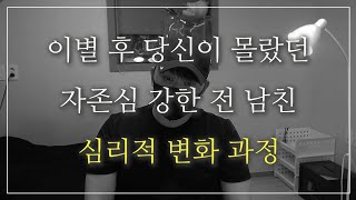 자존심 센 남자는 후폭풍 없을까?? 이 감정을 느끼면 100% 못 버티고 연락 옵니다.(당신만 모르는 진실)