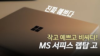 작고 예쁜 휴대용 노트북! 90만원대 마이크로소프트 서피스 랩탑 고 장단점 사용기