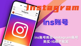 Instagram账号- ins账号购买-instagram账号购买-IG帐户批发#美国ins账号购买#海外账号购买#ins账号分享