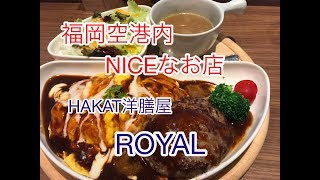 【洋膳屋】福岡空港で少し贅沢な朝食#福岡空港#福岡出張#朝食