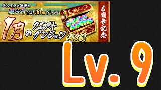 【パズドラ】1月のチャレダン9を転生アヌビスで攻略！