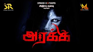 அரக்கி 👹| Promo Video |  Dream Wonders| 👻Horror short Film  | தமிழ் story