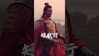 曹操 《短歌行》｜《三國演義》最壯麗的詩篇｜英雄？梟雄？還是奸雄？#shorts #曹操 #三國演義 #mandarin #chinese #caocao #古詩詞歌曲 #threekingdoms