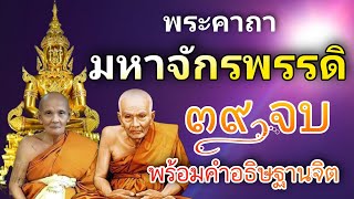 สวดมนต์พระคาถามหาจักรพรรดิ 9 จบ อิทธิฤทธิ์แรงกล้า:หลวงปู่ดู่ พรหมปัญโญ :สวดเสริมอำนาจ โชค ลาภ ร่ำรวย