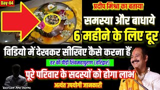 "6 महीने तक परिवार से समस्या और बाधाओ" को दूर करने का उपाय - 16 अप्रैल कथा में गुरु जी ने बताया