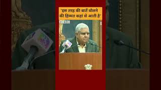 'संसद में माइक बंद कर देते हैं, ऐसा बोलने की हिम्मत कहां से आती है' बोले धनखड़ #shorts  (BBC Hindi)