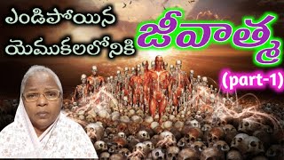 ఎండిపోయిన ఎముకలు బ్రతుకగలవా? జీవాత్మ part-1/sis.Jyothi.