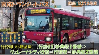 京成トランジットバス 行徳線[行徳02]妙典循環乗車記（妙典駅１番線⇒ヴェレーナシティ行徳⇒行徳駅⇒妙典駅２番線編）