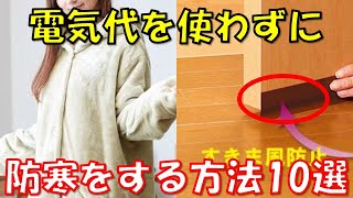 暖房費節約！電気代を使わずに寒い部屋を暖かくする方法１０選！光熱費を減らして快適に冬を乗り越えるテクニックをご紹介！