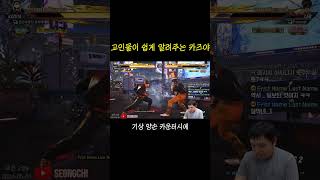 고인물이 카즈야를 하게 되면 ...  #shorts   #tekken8   #철권8