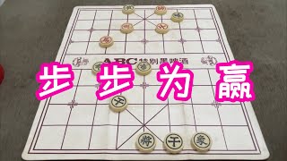 象棋：步步为赢