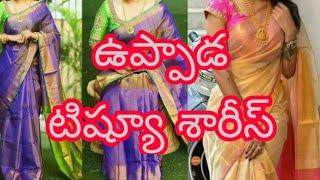 ఉప్పాడ పట్టు టిష్యూ శారీస్, ఉప్పాడ పట్టు చీరలు, టిష్యూ శారీస్