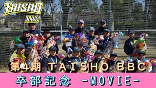 【卒部記念】第４期TAISHO BBC 卒部記念-MOVIE-