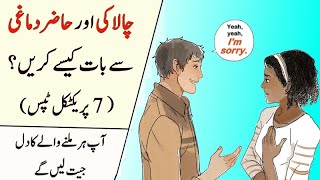 Advanced Communication Skills in Urdu | How to Impress People | chalaki se baat karne ka tarika