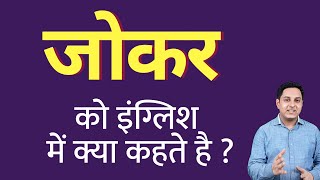 जोकर को इंग्लिश में क्या कहते हैं ? joker ko English mein kya kahate hain | Spoken English classes