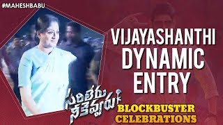 Vijayashanthi Entry | Sarileru Neekevvaru Blockbuster Celebrations | Mahesh Babu |Anil Ravipudi