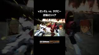 νガンダムは伊達じゃない！【SDガンダムバトルアライアンス】 #shorts