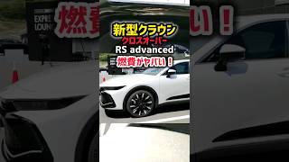 【新型クラウンクロスオーバー】まじ!? 燃費が予想外にヤバい！オーナーレビュー 納車1年後のレビュー！#shorts  内装・外装・デザイン 2024 TOYOTA NEW CROWN