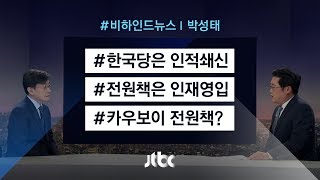 [비하인드 뉴스] 소 대신 한국당…카우보이, 전원책?