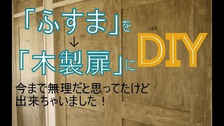 [DIY]ふすまを木製扉に！押入れを防音室にリフォーム(その1)ふすまリメイク～ぷちふるのDIY～