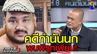 คดีกำนันนก พบพิรุทเพียบ! I คนดังนั่งเคลียร์