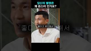 당신의 별명은 왜 몬스터 인가요?