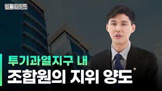 (부동산 공법) 투기과열지구 내 조합원의 지위 양도