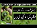 Kiwi Ke Fayde Jo Zindagi Badal Dalen | کیوی کےفائدےجوزندگی بدل دیں | Kiwi Fruit Amazing Benefits