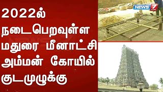 மதுரை மீனாட்சி அம்மன் கோயிலை சர்வதேச சுற்றுலா தளமாக மாற்றும்  பணி தொடக்கம் : Detailed Report