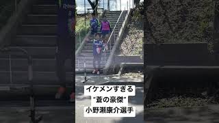 練習後の【小野瀬康介】選手