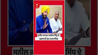 #Shorts Sunil Jakhar-Navjot Sidhu ਦੇ ਪਾਰਟੀ ਵਿਰੁੱਧ ਬਗ਼ਾਵਤੀ ਸੁਰ | Punjab Congress Rift