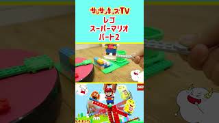 【スーパーマリオ】クッパやクリボーとバランス対決！？★サンサンキッズTV★#shorts #lego #supermario