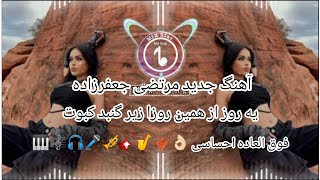 آهنگ دوباره قسه عشق یکی بود یکی نبود از مرتضی جعفرزاده «احساسی»