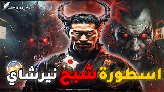 الأسطورة اليابانية🇯🇵 | اسطورة شبح نيرشاي المرعبة 😨  ( أسطورة أغرب من الخيال )